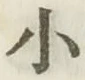 글자 小