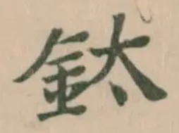 Đã định vị 鈦
