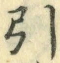 字引