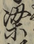 文字梁