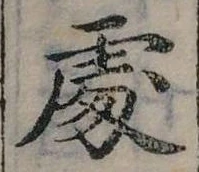 Đã định vị 處