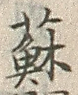 文字蘇