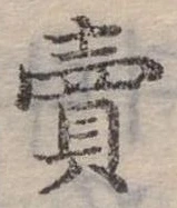 賣，已得其位