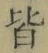 글자 皆