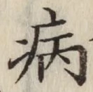 글자 病