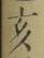 文字亥