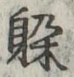 躱 위치 확인됨