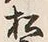글자 松