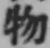 글자 物