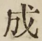 文字成