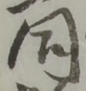 글자 同