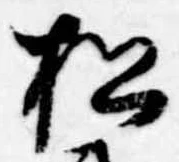 松 위치 확인됨