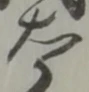 冶の位置