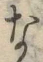 な，已得其位