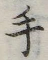手 위치 확인됨
