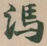 溤の位置