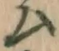 글자 ム