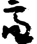 Đã định vị 亮