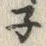 Character ネ