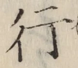 글자 行
