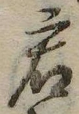 㐌定位君