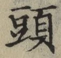 글자 頭