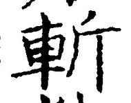 글자 斬