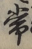 글자 常