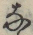 𛂂 위치 확인됨