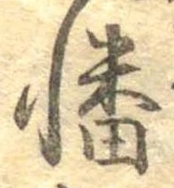 Đã định vị 幡