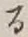 文字 る