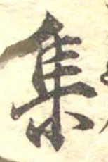 集 위치 확인됨