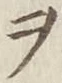 글자 ヲ