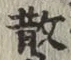글자 散