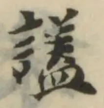 Đã định vị 𧪞
