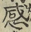 Chữ 感