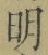 Chữ 明