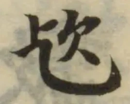 Đã định vị 㰟