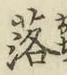 글자 落