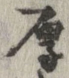 厚 위치 확인됨