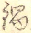 Đã định vị 鍋