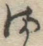 글자 ま