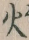 글자 火