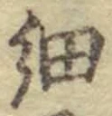 글자 細