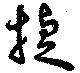Đã định vị 捷