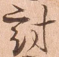 位置 確認된 討