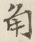글자 角