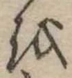 𛄚 위치 확인됨