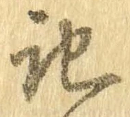 記，已得其位