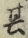 文字其